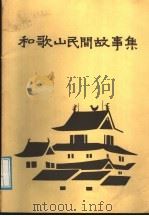 和歌山民间故事集（ PDF版）