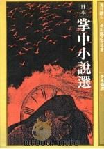 日本掌中小说选 1986 PDF电子版封面 (日)夏日漱石等著;李永炽译
