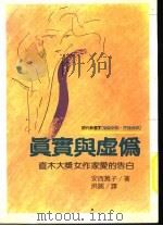真实与虚伪 直木大奖女作家爱的告白 1978 PDF电子版封面 9577330851 安西笃子著;洪圆译
