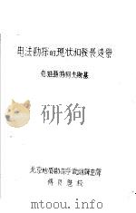 电法勘探的现状和发展远景（ PDF版）