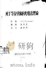 对于等位导体的充电法理论（ PDF版）
