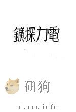 电力探矿（ PDF版）