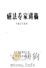 磁法专家讲稿（ PDF版）
