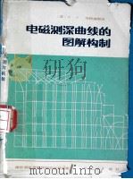 电磁测深曲线的图解构制（ PDF版）