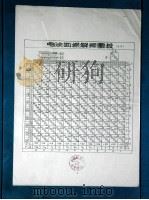 电法勘探解释图板（ PDF版）
