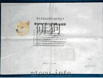 黑白电视机的使用与维护附录3  部分国产黑白电视机电路图（ PDF版）