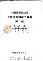 中国及邻国边境地城构造图说明纲要 PDF电子版封面