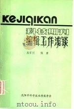 科技期刊编辑工作浅谈（ PDF版）