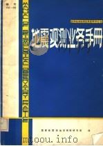 地震观测业务手册 1979 PDF电子版封面 (苏格兰)爱丁堡地质科学研究所编辑