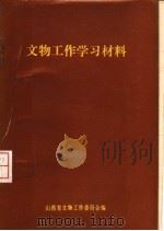 文物工作学习材料（ PDF版）