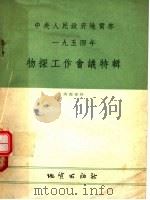 物探工作会义特辑 1954 PDF电子版封面