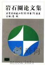 岩石圈论文集（ PDF版）