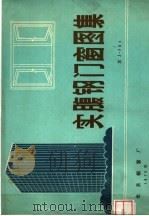 实腹钢门窗图集 京J802（ PDF版）