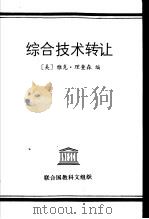 综合技术转让（ PDF版）