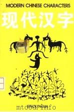 现代汉字 1994 PDF电子版封面 7800521762 尹斌庸,罗圣豪(JohnS.Rohsenow)编