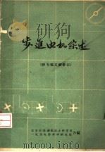 步进电机综述 附专题文献索引 1965 PDF电子版封面 北京市自动化技术研究所,一机部电器科学研究院合编