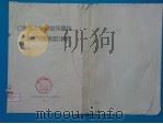 O型铁心电源变压器和滤波阻流圈典型计算 1970 PDF电子版封面 中国人民解放军一九0四研究所编