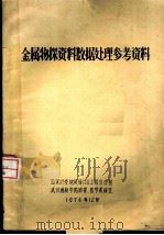 金属物探资料数处理参考资料（ PDF版）