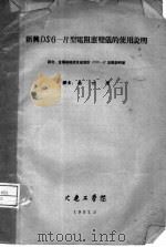 新与DS6-R型电阴应变仪的使用说明（ PDF版）