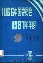 IUGG中国委员会1987年年报 1988 PDF电子版封面 中国科学院兰州文献情报中心