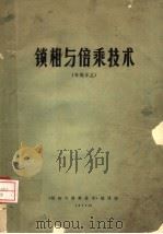 锁相与倍乘技术（ PDF版）