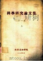 科学研究论文集  第1卷  上（ PDF版）