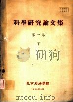 科学研究论文集  第1卷  下（ PDF版）