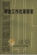 学会工作改革探索（ PDF版）