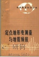 定点地形变测量与地震预报（1974 PDF版）