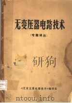 无变压器电路技术（ PDF版）