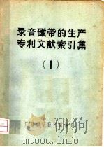 录音磁带的生产专利文献  索引集  1（1964 PDF版）