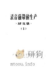 录音磁带的生产  译文集  1（1964 PDF版）