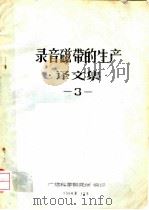 录音磁带的生产  译文集  3（1964 PDF版）