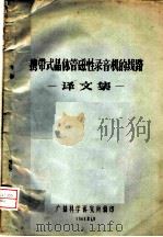 携带式晶体管磁性录音机的线路  译文集（1965 PDF版）