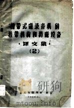 携带式晶体管磁性录音机的线路  译文集  2（1964 PDF版）