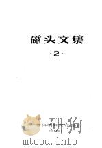 磁头文集  2（1964 PDF版）