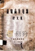 高频高压电源  译文集（1964 PDF版）