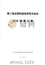 第二届全国构造地质学术会议  论文摘要汇编  补编（1978 PDF版）
