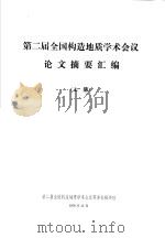 第二届全国构造地质学术会议 论文摘要汇编 上 1978 PDF电子版封面 邱之俊等