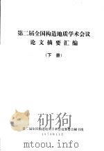 第二届全国构造地质学术会议  论文摘要汇编  下（1978 PDF版）