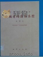 中华人民共和国 安徽省构造体系图 说明书 1985 PDF电子版封面 13038·新84 安徽省地质矿产局区域地质调查队