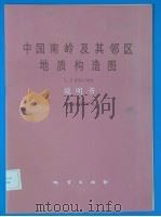 中国南岭及其邻区地质构造（1988 PDF版）