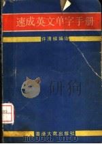 速成英文单字手册 1980 PDF电子版封面 许清梯编译