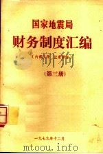 财务制度汇编  第3册（1979 PDF版）