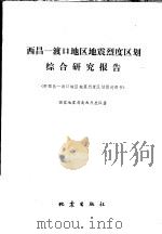 西昌:渡口地区地震烈度区划综合研究报告 1977 PDF电子版封面 13180·23 国家地震局南西烈度队著