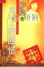 月下的回忆 1998 PDF电子版封面 7540518138 庐隐著