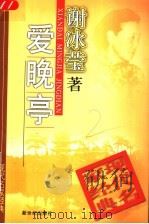 爱晚亭 1998 PDF电子版封面 7540518138 谢冰莹著