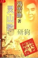 灵山歌 1998 PDF电子版封面 7540518138 冯雪峰著