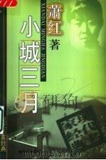 小城三月 1998 PDF电子版封面 7540516445 萧红著