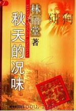 秋天的况味 1998 PDF电子版封面 7540518138 林语堂著